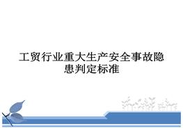 工貿(mào)行業(yè)重大生產(chǎn)安全事故隱患判定標(biāo)準(zhǔn)(2017版)pptx