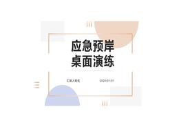 K20210108應(yīng)急預(yù)案桌面演練pptx