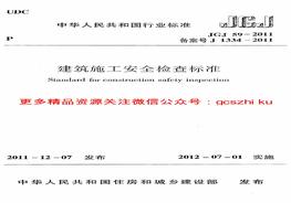 JGJ59-2011 建筑施工安全檢查標(biāo)準(zhǔn)pdf