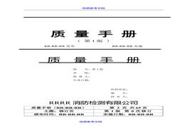 【模板】消防安全評估質(zhì)量手冊（60頁）doc(1)doc