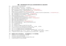 施工現(xiàn)場臨時用電安全管理資料目錄doc