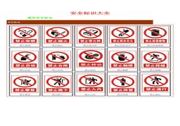 安全警示標(biāo)志大全doc