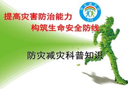 防災(zāi)減災(zāi)知識(shí)宣傳ppt