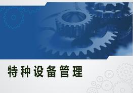 特種設(shè)備管理培訓(xùn)pptx