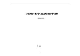 危險(xiǎn)化學(xué)品安全技術(shù)說明書(MSDS)手冊doc