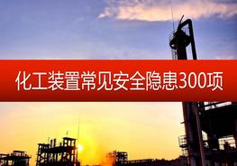 化工裝置常見安全隱患300項pptx