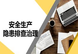 安全生產(chǎn)隱患排查治理培訓(xùn)pptx
