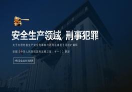 安全生產(chǎn)領(lǐng)域刑事犯罪【兩高司法解釋】2021pptx