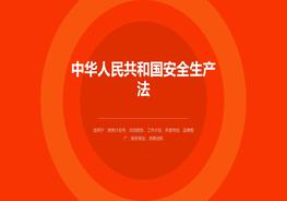 20210中華人民共和國安全生產(chǎn)法3pptx