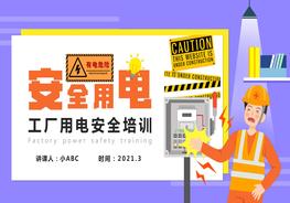 工廠用電安全培訓pptx