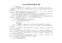 火災(zāi)現(xiàn)場(chǎng)處置方案docx