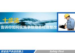 事故隱患排查整改十步法pptx