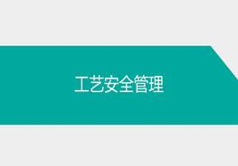 工藝安全管理培訓(xùn)ppt