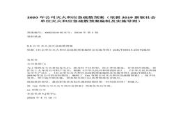 2020年公司滅火和應(yīng)急疏散預(yù)案（依據(jù)2019新版社會(huì)單位滅火和應(yīng)急疏散預(yù)案編制及實(shí)施導(dǎo)則）docx