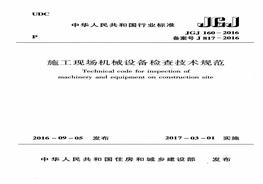 JGJ 160-2016 施工現(xiàn)場(chǎng)機(jī)械設(shè)備檢查技術(shù)規(guī)范pdf
