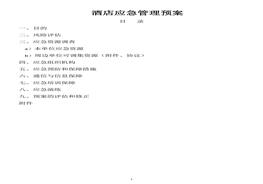 酒店應(yīng)急預(yù)案（含資源調(diào)查報(bào)告、風(fēng)險(xiǎn)評(píng)估報(bào)告24頁(yè)）docx