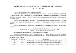 機械制造企業(yè)安全生產標準化評定標準doc