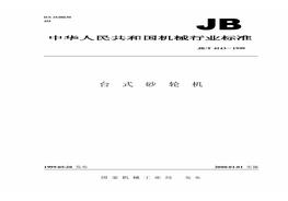【國家標準】JBT 4143-1999 臺式砂輪機pdf