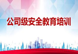 公司級安全教育培訓(xùn)（85頁）ppt