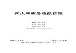 滅火和應(yīng)急疏散預(yù)案docx