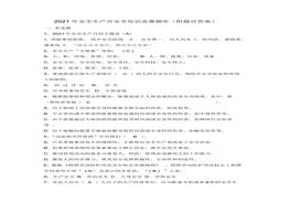 安全月文檔9：2021年安全生產(chǎn)月安全知識競賽題庫(附題目答案)docx