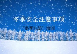 B20201228冬季安全生產(chǎn)注意事項(“冬季九防”培訓)ppt