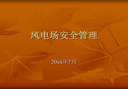 風(fēng)電安全管理課件ppt