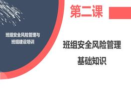 班組安全風(fēng)險管理與第二課：班組安全風(fēng)險管理基礎(chǔ)知識pptx