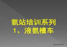 接卸液氨培訓(xùn)ppt