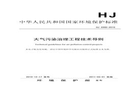 HJ 2000-2010 大氣污染治理工程技術(shù)導(dǎo)則pdf
