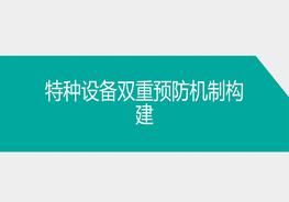 特種設(shè)備雙體系建設(shè)培訓(xùn)ppt