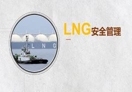 LNG液化天然氣安全管理知識(shí)pptx