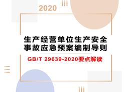 GBT 29639-2020專題培訓(xùn)課件pptx