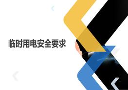 臨時(shí)用電安全要求pptx