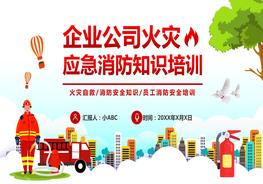 A20210210企業(yè)公司火災(zāi)應(yīng)急消防知識培訓(xùn)pptx