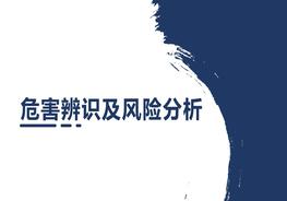 H20210716危害辨識及風險分析pptx