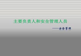 主要負責人和安全管理人員培訓安全管理pptx