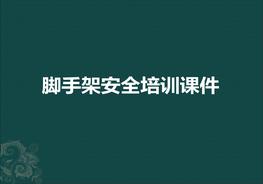 腳手架培訓課件(1)ppt