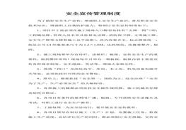 安全宣傳制度 (1)doc