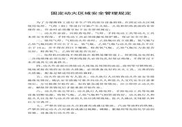 固定動火區(qū)域安全管理規(guī)定docx