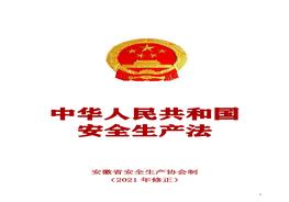 中華人民共和國安全生產(chǎn)法（2021年6月修正公布正式版）pdf