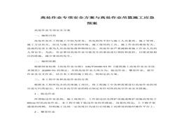 高處作業(yè)專項安全方案與高處作業(yè)吊籃施工應急預案docx