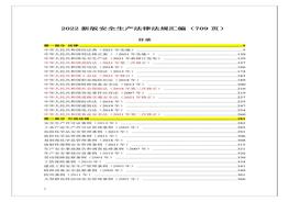 2022版安全生產(chǎn)法律法規(guī)匯編docx