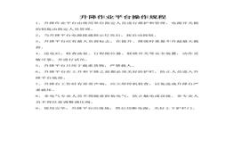 升降平臺作業(yè)操作規(guī)程doc