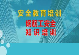 鋼筋工安全知識(shí)培訓(xùn)教材ppt