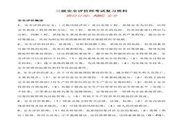 三級安全評價師考試復習資料doc