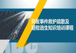 突發(fā)事件救護疏散及避險逃生知識培訓課程pptx