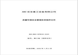大型重工集團質(zhì)量環(huán)境安全管理體系手冊doc