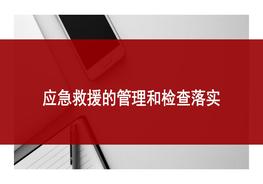 應(yīng)急救援的管理和檢查落實pptx