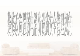 二次裝修改造消防設(shè)施安全管理規(guī)定ppt